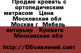 Продаю кровать с ортопедическим матрасом › Цена ­ 2 500 - Московская обл., Москва г. Мебель, интерьер » Кровати   . Московская обл.